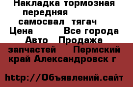 Накладка тормозная передняя Dong Feng (самосвал, тягач)  › Цена ­ 300 - Все города Авто » Продажа запчастей   . Пермский край,Александровск г.